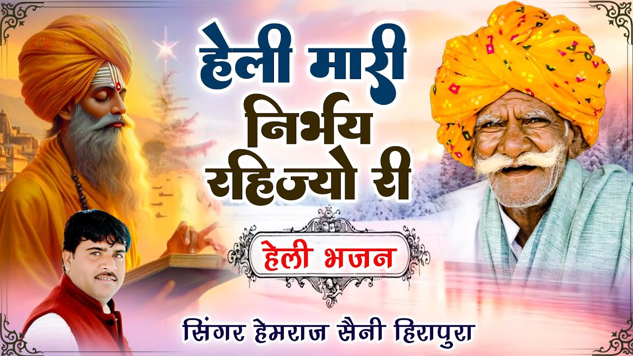 हेली मारी निर्भय रहिजो री || Hemraj Saini || नया साल 2026 का सुपरहिट हेली भजन Rajasthani Heli bhajan