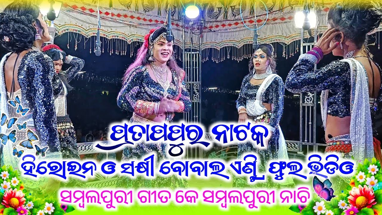 Pratappur Natak First Heroine and Dasi Bobal Entry Sambalpuri Song Video Pratappur Natak