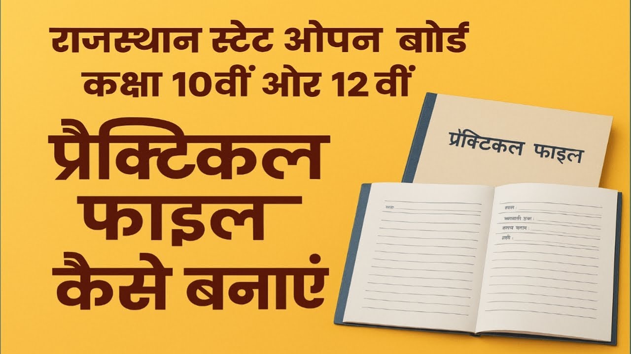 RSOS Practical File 2025 | कक्षा 10th व 12th की प्रैक्टिकल फाइल कैसे बनाएं? | स्टेप-बाय-स्टेप समझे
