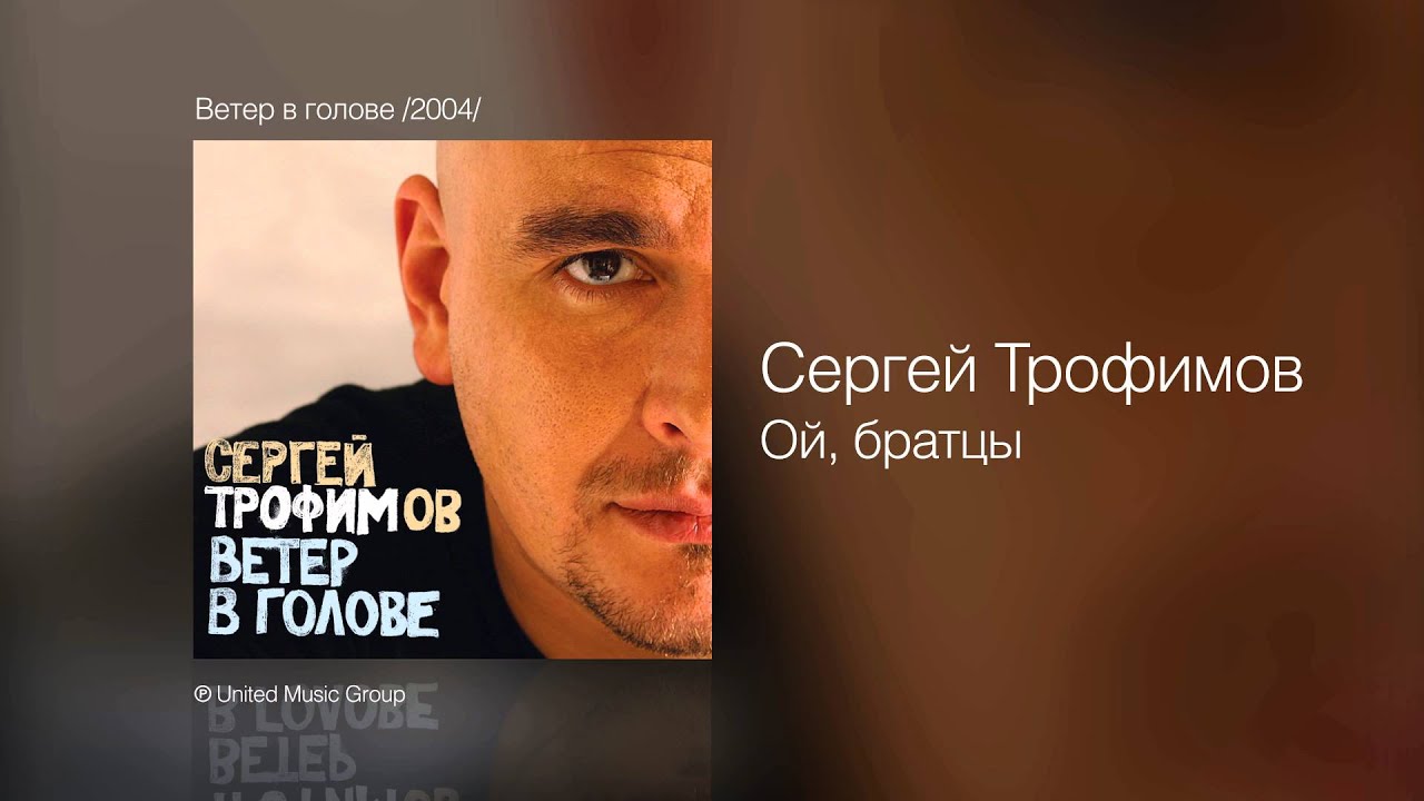 Сергей Трофимов - Ой, братцы - Ветер в голове /2004/