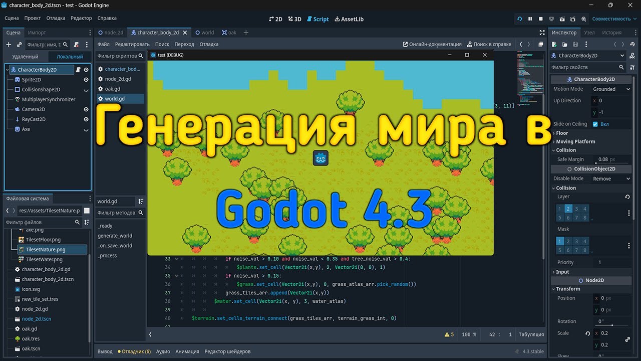 генерация мира в Godot 4.3