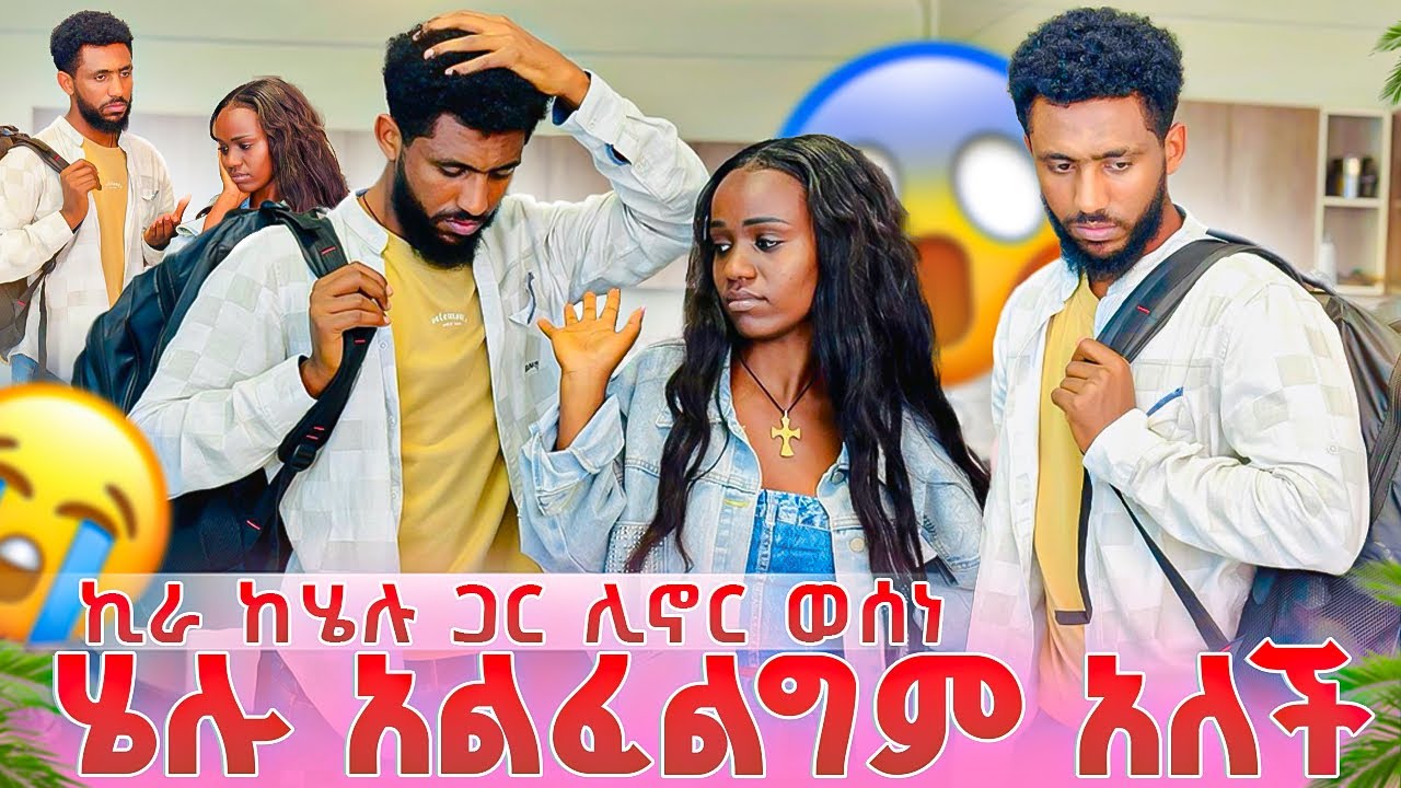 ኪራ ከሄሉ ጋር ሊኖር ወሰነ😱ሄሉ አልፈልግም አለች😭 ያልታሰበ ነገር ተፈጠረ😱
