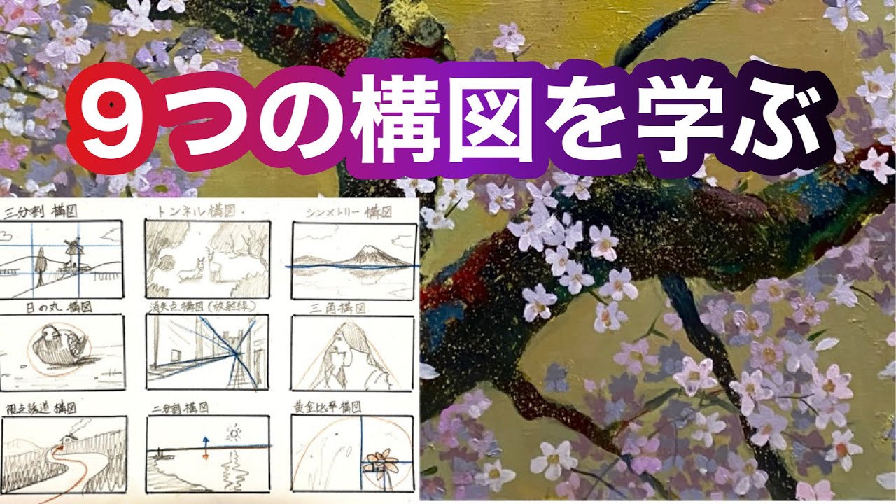 【初心者基礎知識/構図】桜の木立：構図の考えと行程＠StudioHANE