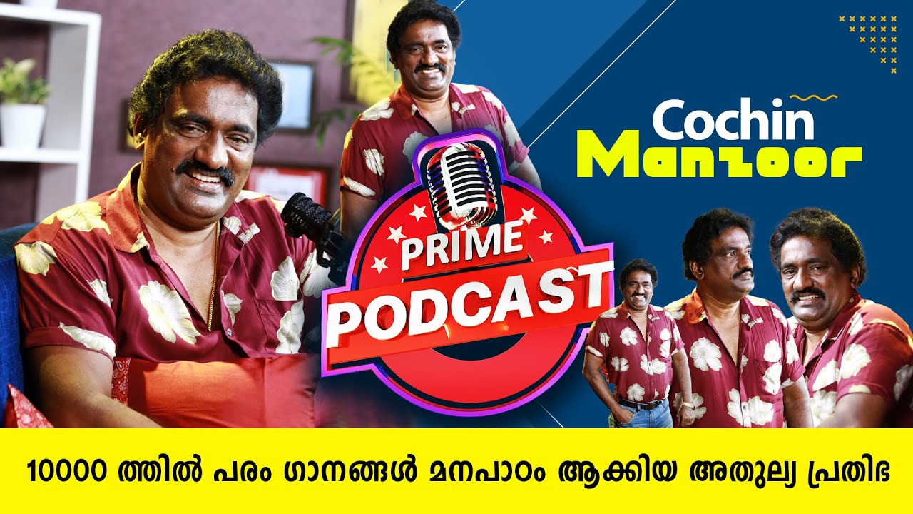 പതിനായിരത്തോളം ഗാനങ്ങൾ മനപാഠം ആക്കിയ അതുല്യ ഗായകൻ #cochinmanzoor #primepodcast #primeshows