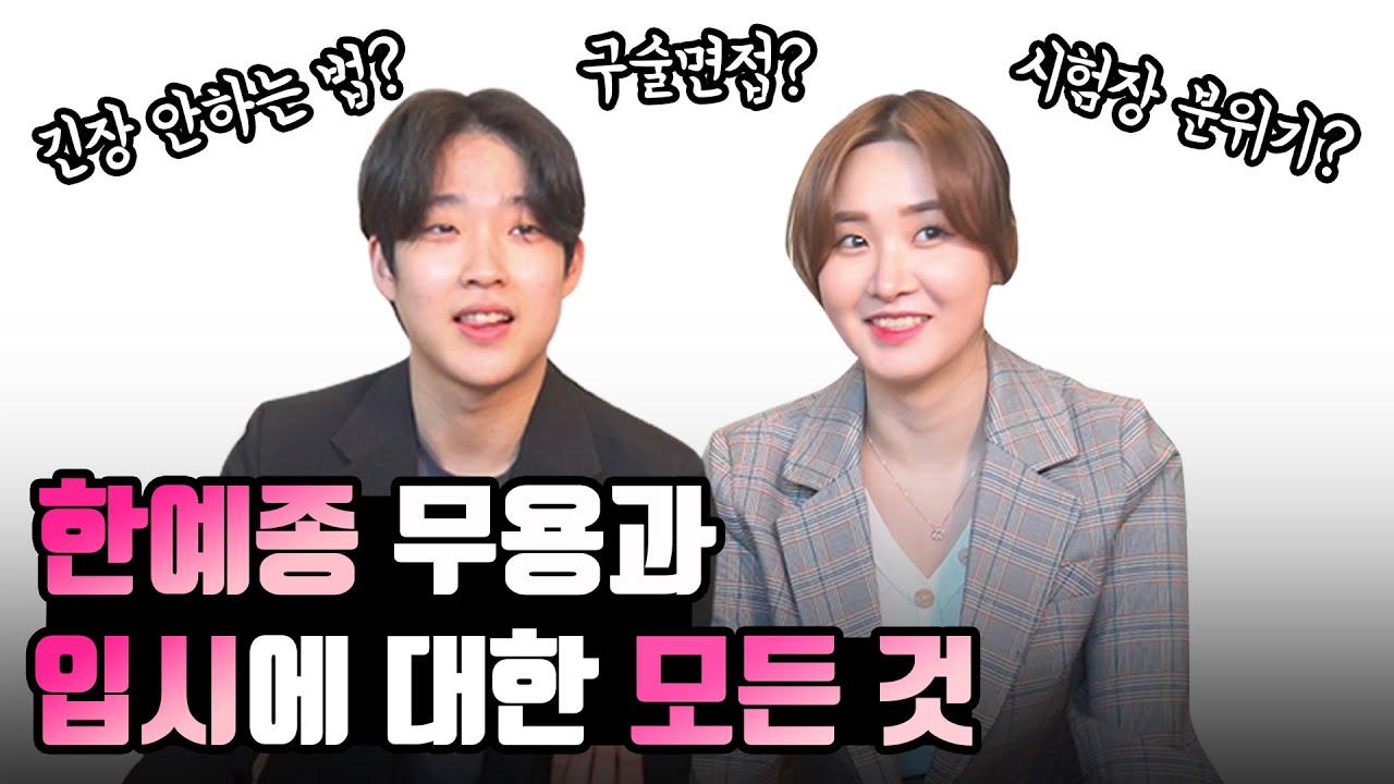 한예종 들어가고 싶은 사람 봐라! [무용과 입시에 대한 모든 것]
