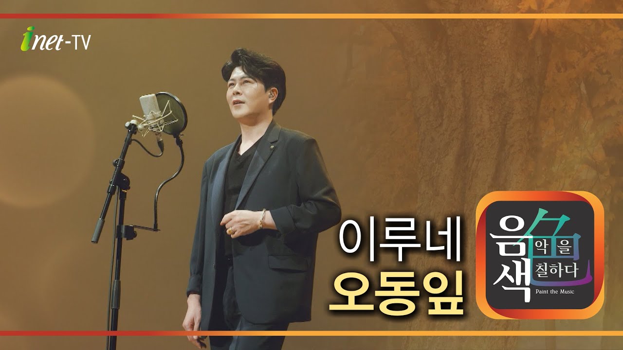 이루네 – 오동잎 [아이넷TV 음색]