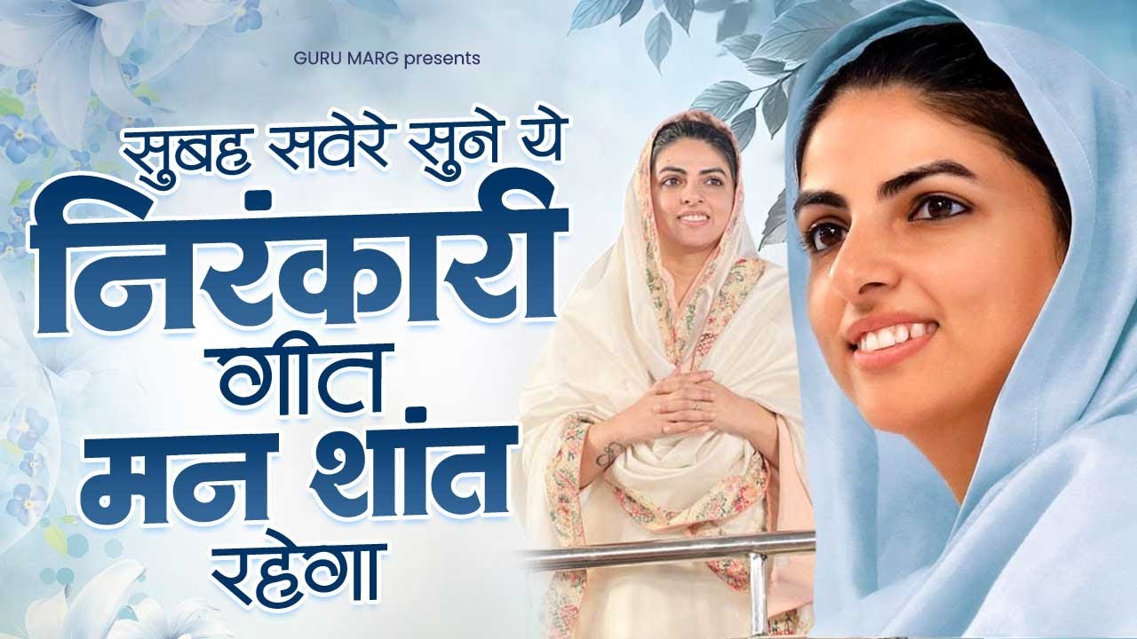 सुबह सवेरे सुने ये निरंकारी गीत मन शांत रहेगा | Nirankari New Bhajan | New Nirankari Geet |Nirankari