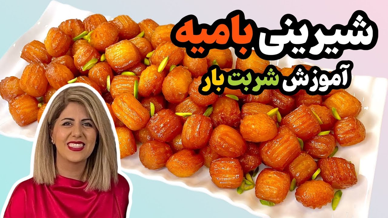 آموزش‌ شیرینی خونگی بامیه کم شیرین مناسب ماه رمضان | به همراه آموزش شربت بار