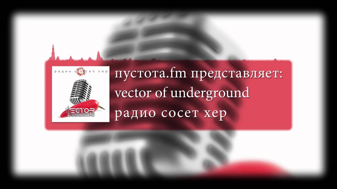 Vector of Underground - Радио Сосёт Хер (single 2015)