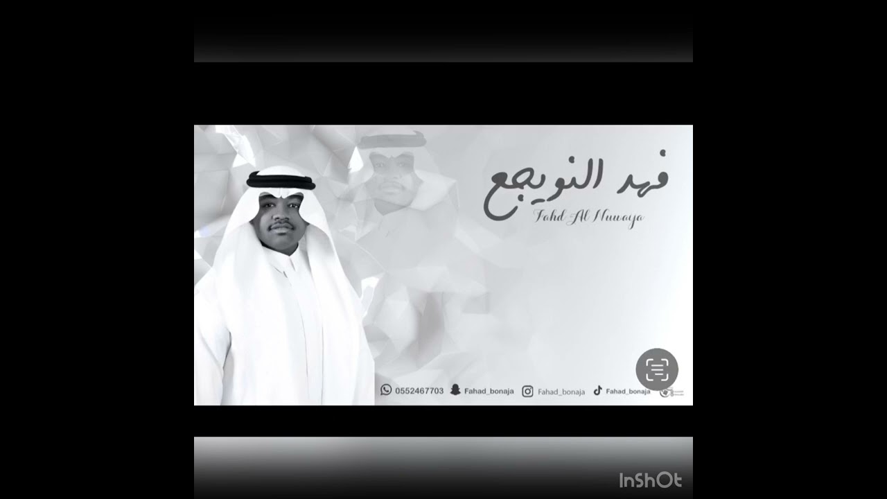 فهد النويجع - البارحه ضاق صدري - فرقة شباب العبدالله