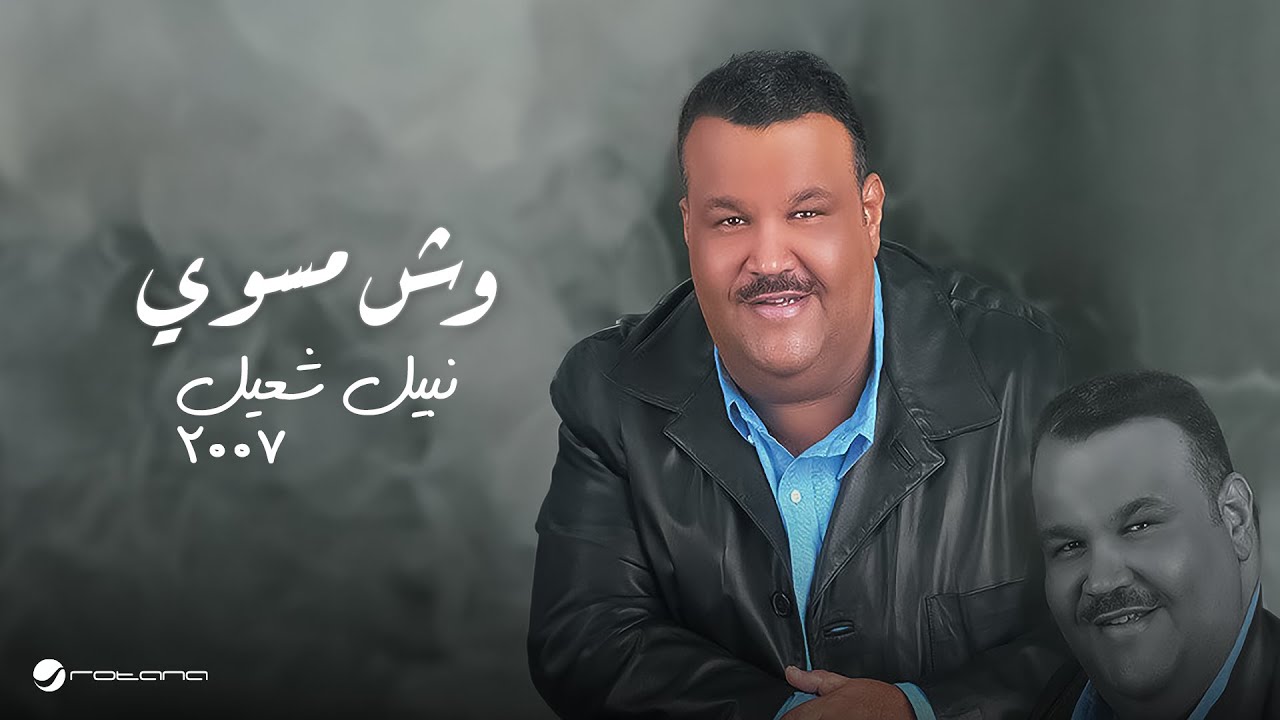 Nabeel Shuiel - Wesh Mesawe | 2007 | نبيل شعيل - وش مسوي
