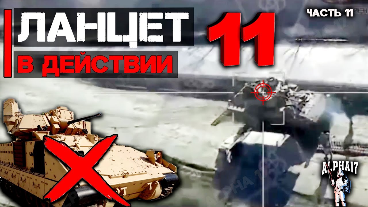 Ланцет в действии в боевых условиях | Часть 11