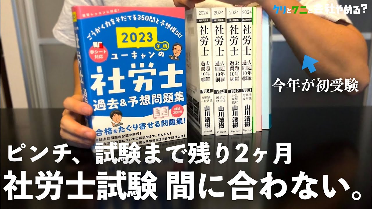 【社労士試験】令和6年社労士試験初めて受けるけど、試験範囲が終わりそうにない｜独学断念からの通信講座｜これから法改正｜ワニの転職活動｜莫大な求人から仕事を選ぶ難しさ｜転職口コミサイトは参考にならない