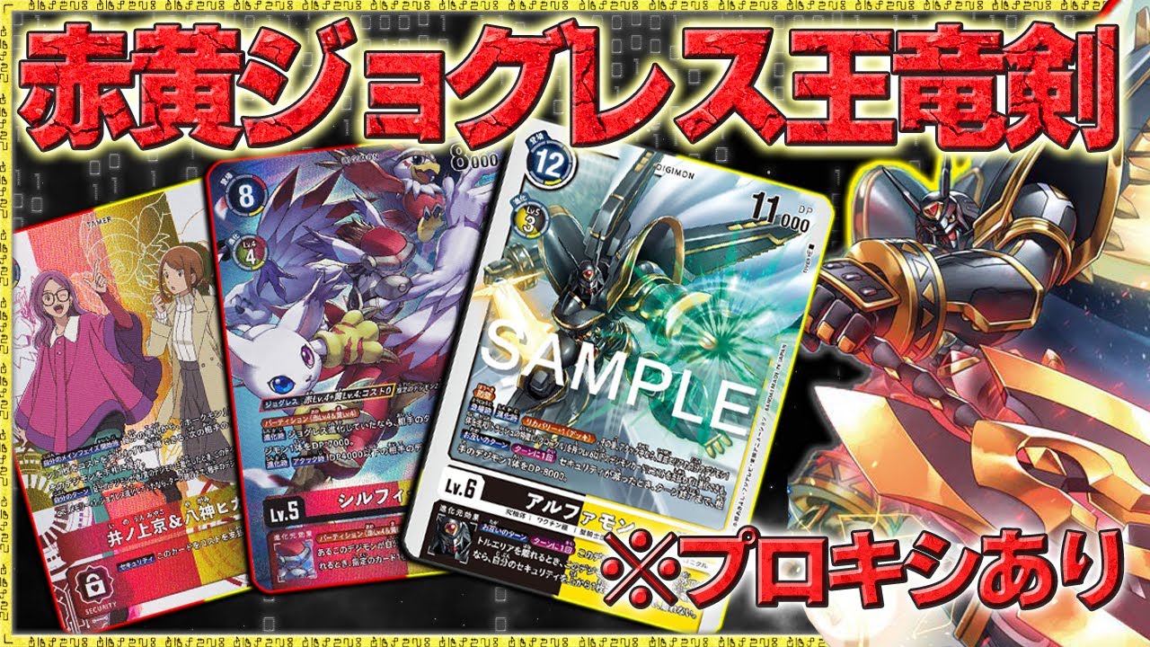 防壁パーティションでカウンターを狙う！DP -の噛み合いも良き！ついに京さんが剣をとる！『赤黄ジョグレスアルファモン王竜剣』VS『ジエスモン』【デジモンカード】【Digimon Card Game】