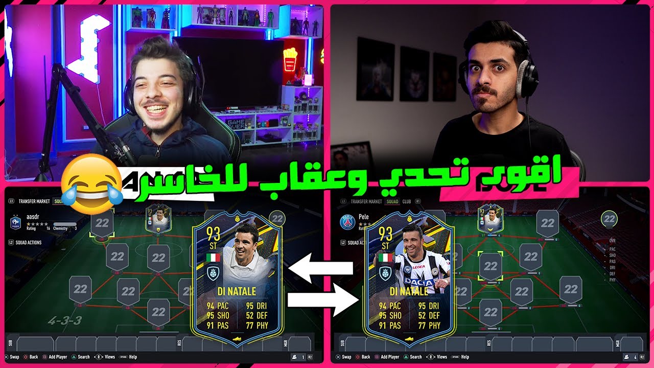 حرب التشكيلات مع اليوتيوبرز #1 ..! بودي جيمر وديناتالي المطور 😍 ..! فيفا 22 FIFA 22 I