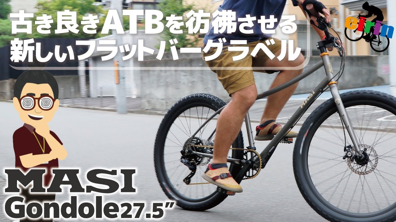 次流行る自転車はコレ！「MASI Gondole 27.5
