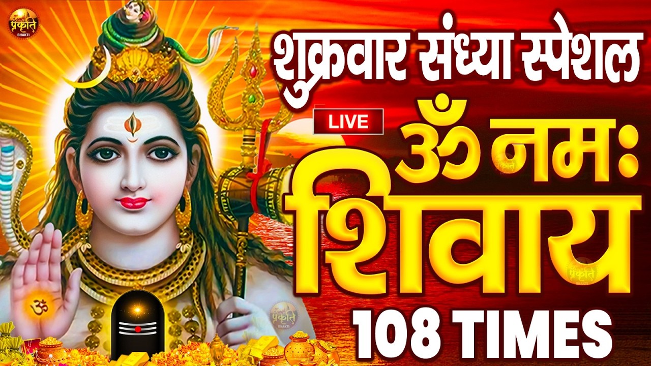 LIVE: ॐ नमः शिवाय धुन | Om Namah Shivaya ShivDhun | NonStop ShivDhun | Daily Mantra
