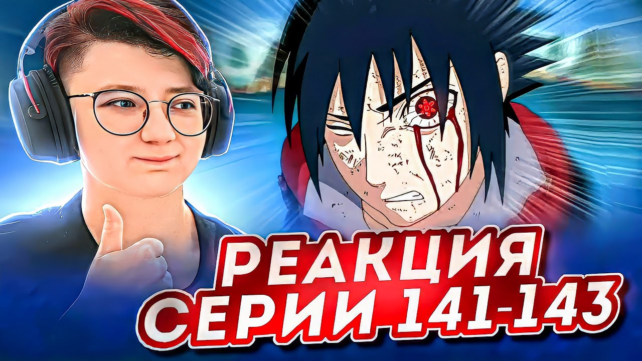 Реакция Наруто: Ураганные хроники Серия 141-143 Восьмихвостый против Саске