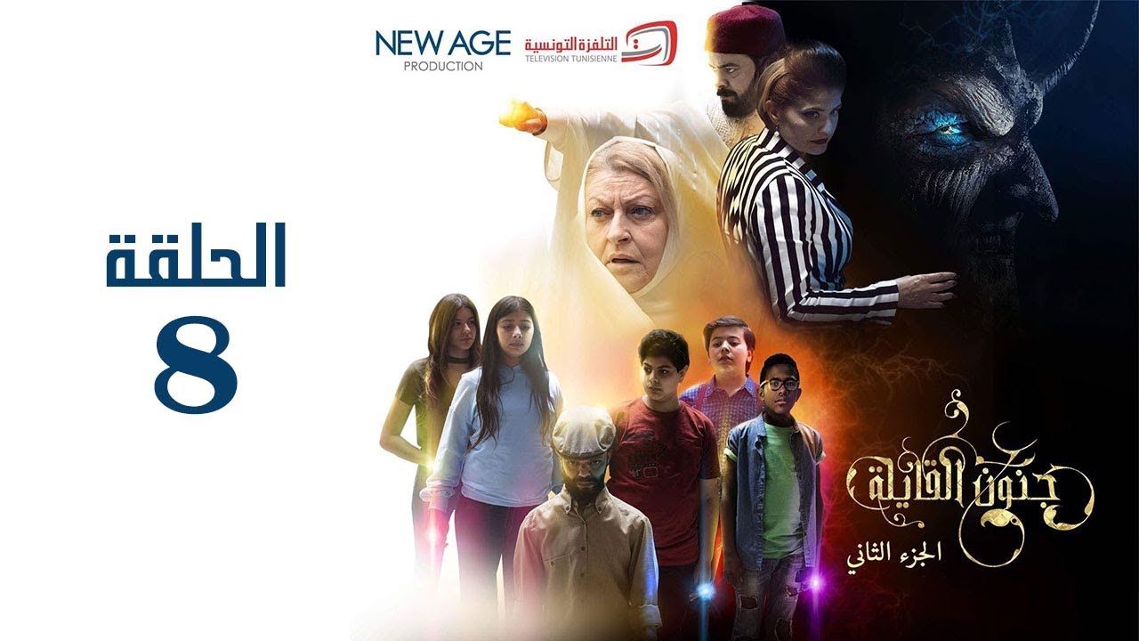 مسلسل جنون القايلة 2 | الحلقة الثامنة