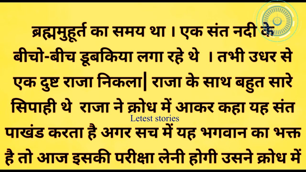 | एक दुष्ठ राजा नें, संत को फ़ाशी की सज़ा सुनाई | Motivational Hindi story |@Leteststories5 