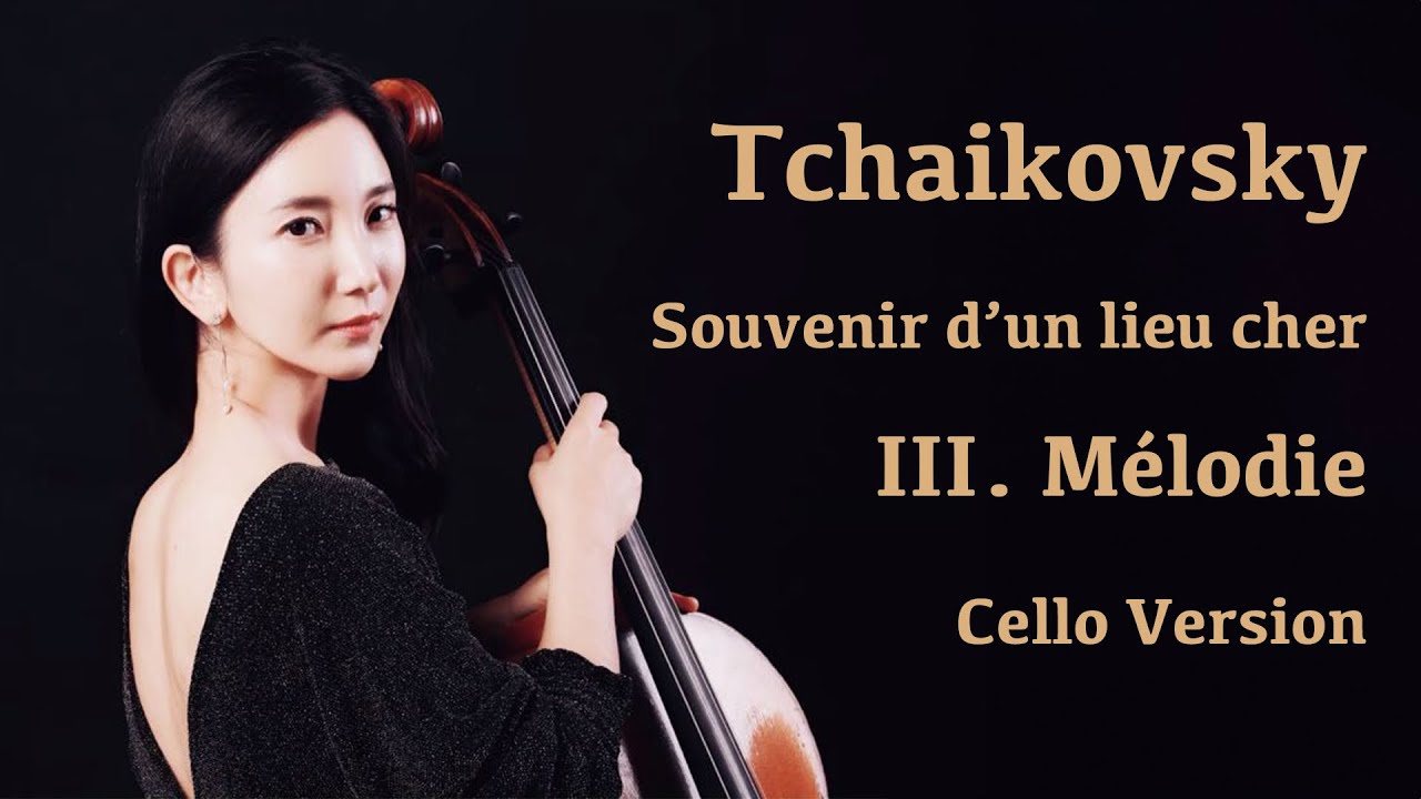 차이코프스키 멜로디 첼로 편곡 Cellist Hee-Young Lim |Tchaikovsky Mélodie (Souvenir d’un lieu cher) Op.42, No.3