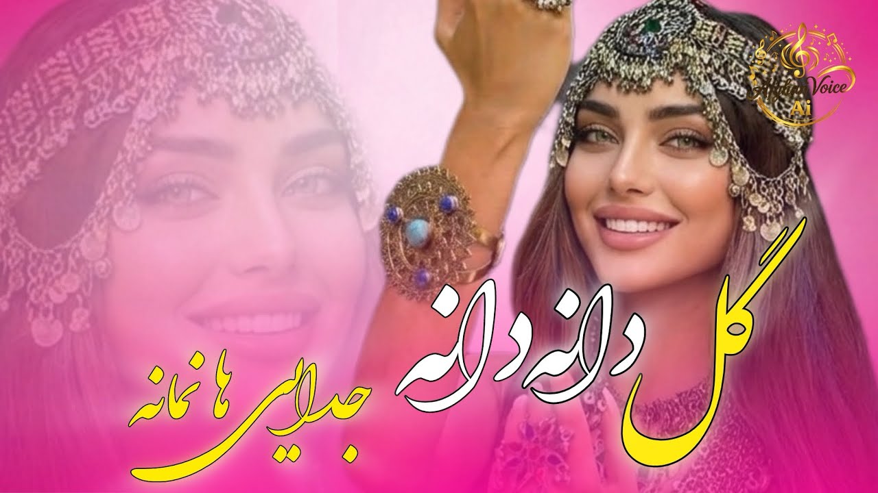 الا گل دانه دانه - Gul dana dana ( New song AI 2026)