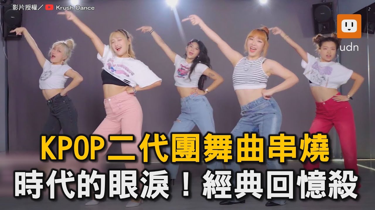 KPOP二代團舞曲串燒 時代的眼淚！經典回憶殺｜KPOP｜韓國｜流行音樂｜團體｜舞蹈｜串燒  @KRUSHDance