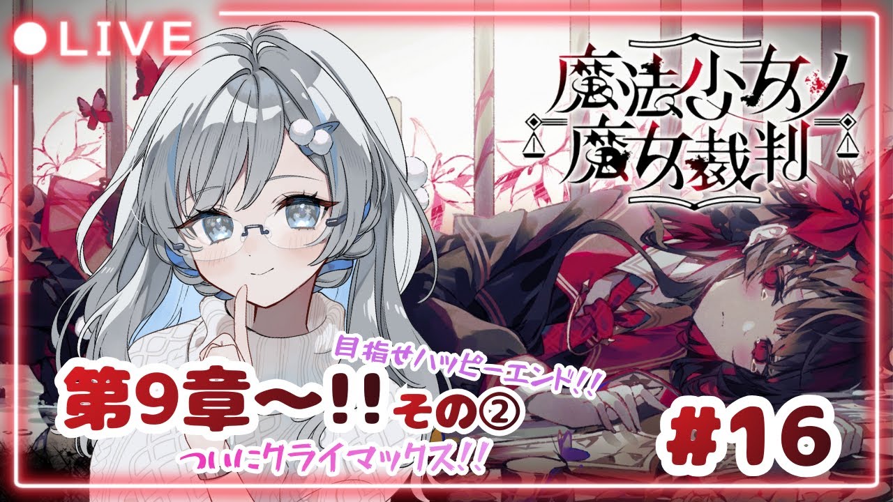 【魔法少女ノ魔女裁判 #16 】完全初見🔰 第9章：その②‼️ついに決着⁉️魔法少女たちの運命はいかに…⁉️ #まのさば  【露雪エナ/ #新人VTuber】