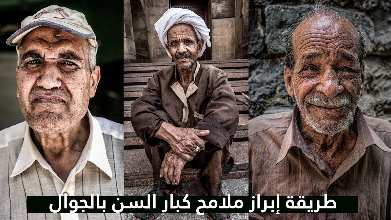 معالجة صور كبار السن بالجوال