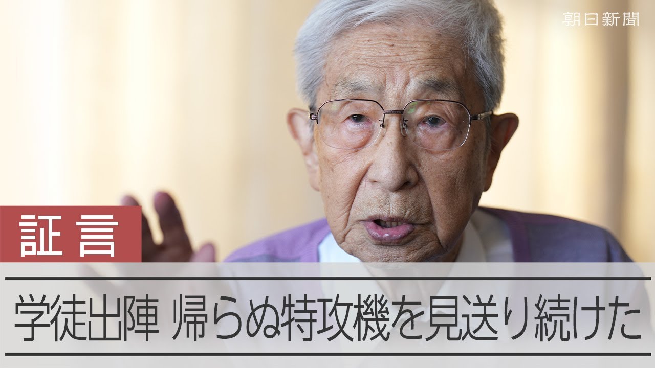 学徒出陣し帰らぬ特攻機を見送り続けた103歳　語り継ぐ戦争