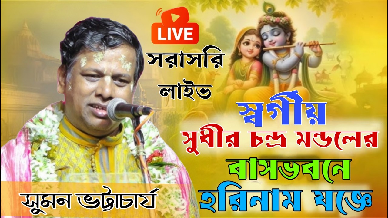 শ্রী শ্রী রাধা গোবিন্দের অষ্টপ্রহরব্যাপী হরিনাম যজ্ঞ। সুমন ভট্টাচার্য লাইভ। আর জে স্টুডিও কীর্তন