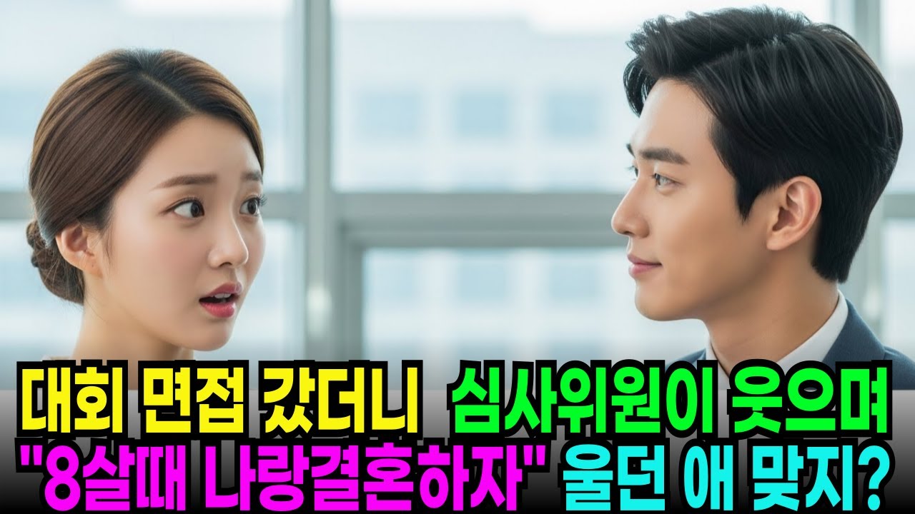 "8살 때 결혼하자 조르던애 맞지?" 18년 뒤, 대회 예선장 심사위원이 한 말을 듣고 충격받는데...ㅣ노후사연ㅣ감동사연ㅣ시니어사연ㅣ사연라디오