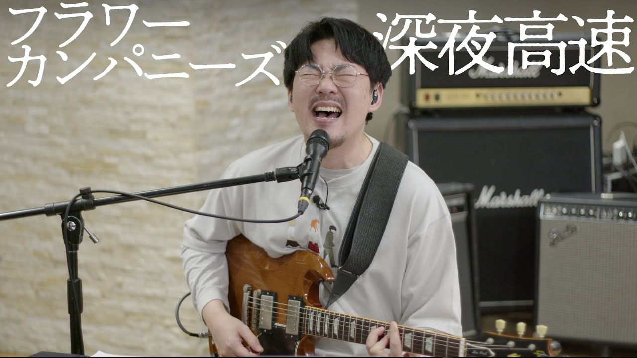 フラワーカンパニーズ「深夜高速」おとラジBand Cover