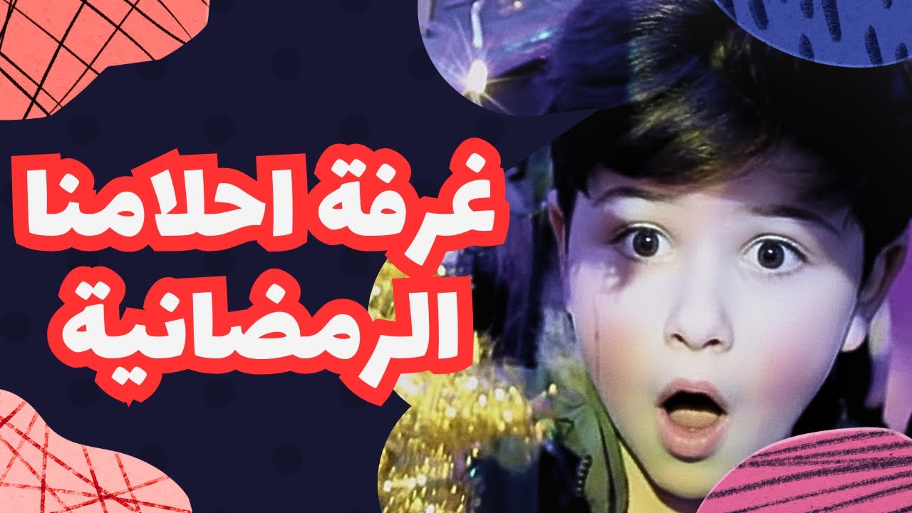 غرفة أحلامنا الرمضانية 2026 صارت جاهزة أقوى فلوج تجهيزات 🌙