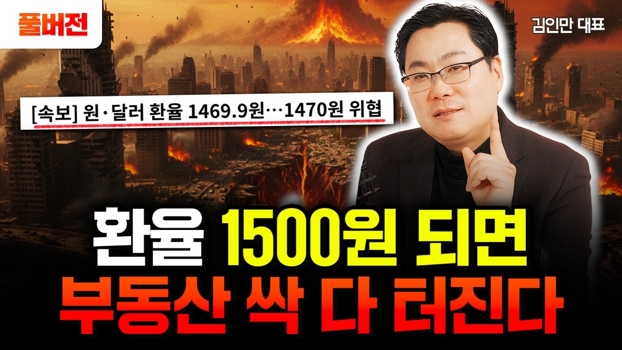 "환율 또다시 폭등?" 1500원 되면 한국 부동산 싹 다 터집니다. 올해 정말 조심하세요 | 김인만 대표 풀버전