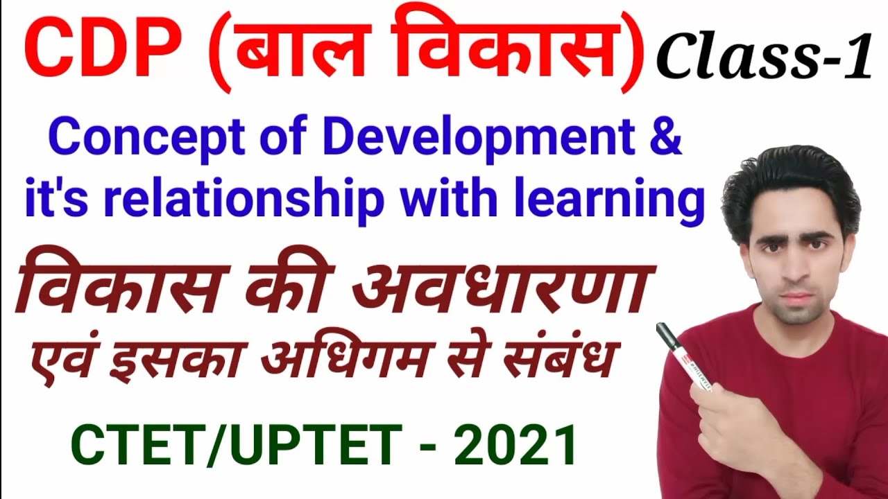 Concept of Development & it's relationship with learning। CDP Class-1। CTET Online class। बाल विकास