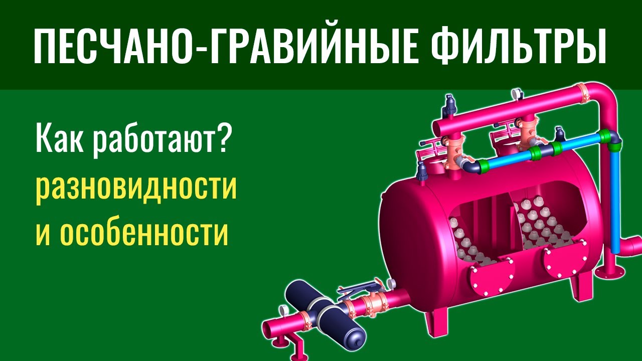 Как работают песчано-гравийные фильтры, их разновидности и особенности.