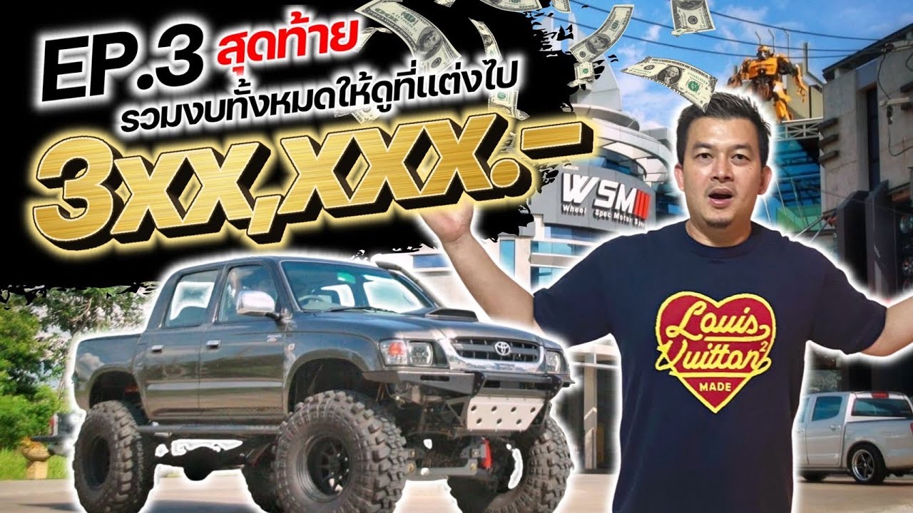 [ช่วงรีสโตร์] TIGER D4D - Ep.3 ปิดงาน สไตล์ Off-Road สายลุย!! รวมงบทั้งหมดให้ดูที่แต่งไป 3XX,XXX.-