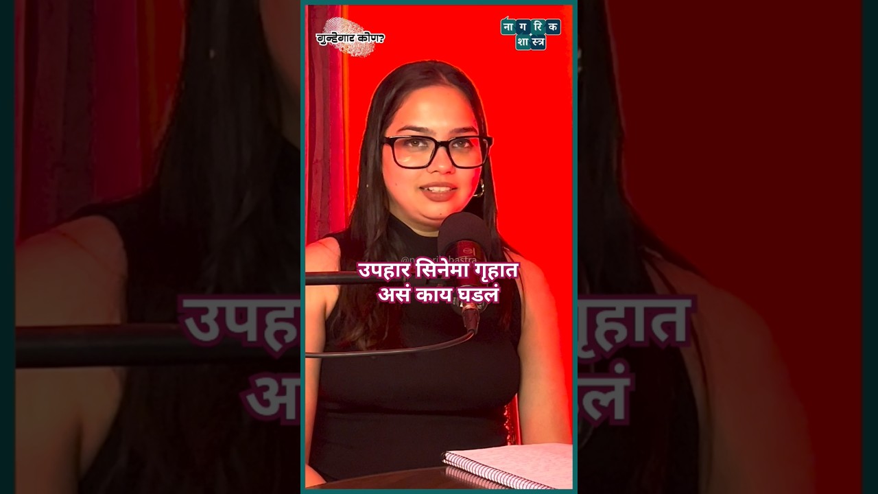 Uphaar Cinema Tragedy explained! #nagarikshastra #truecrimepodcast #marathipodcast