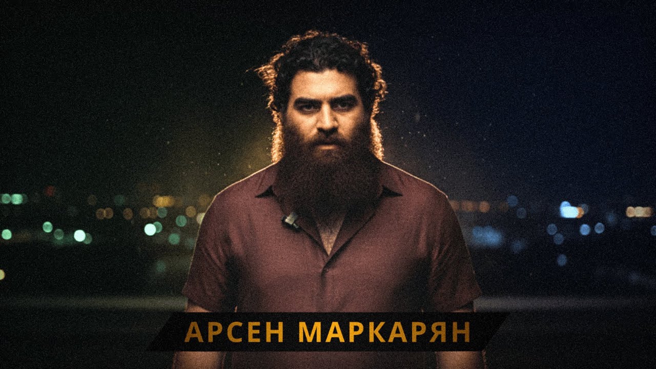 почему ты не уверен в себе? Арсен Маркарян