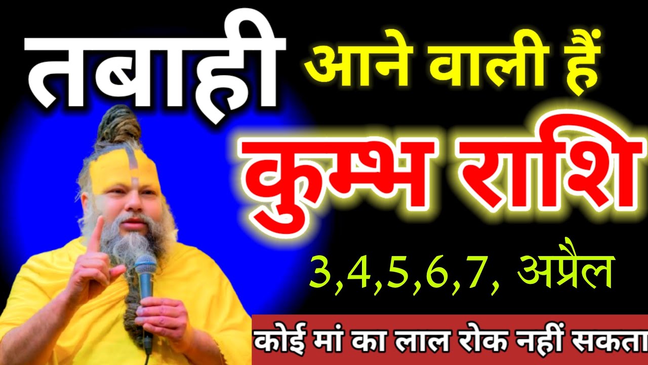 कुंभ राशि वालों /20,21,22,  फरवरी 2026 / तबाही आने वाली है ! कोई मां का लाल रोक नहीं सकता !