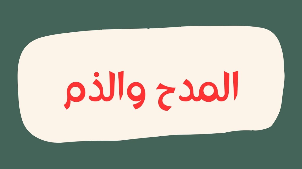 #أسلوب المدح و الذم