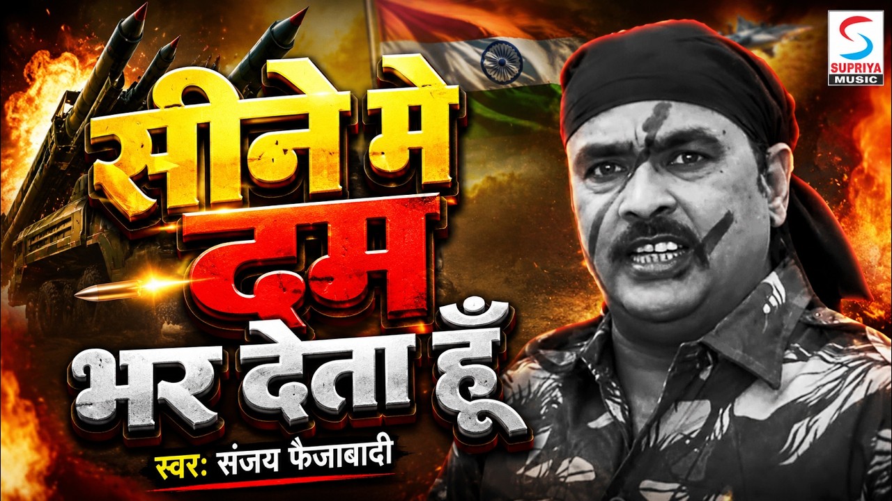 New Deshbhakti Video Song ~ सीने मे बम भर देता हूँ @ Seene Me Bam Bhar Deta Hun || Sanjay Faizabadi