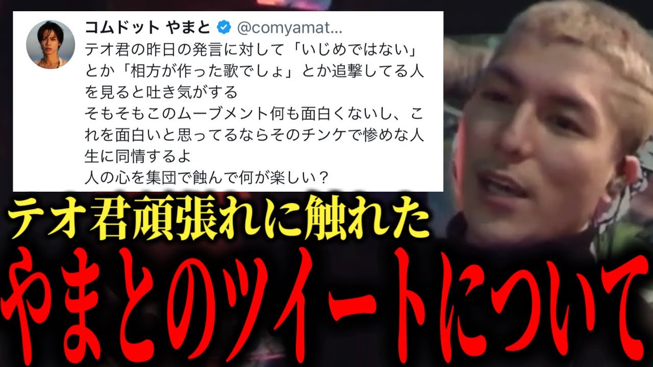 【DJふぉい】「テオ君頑張れ」についてコムドットやまとがツイートした件について