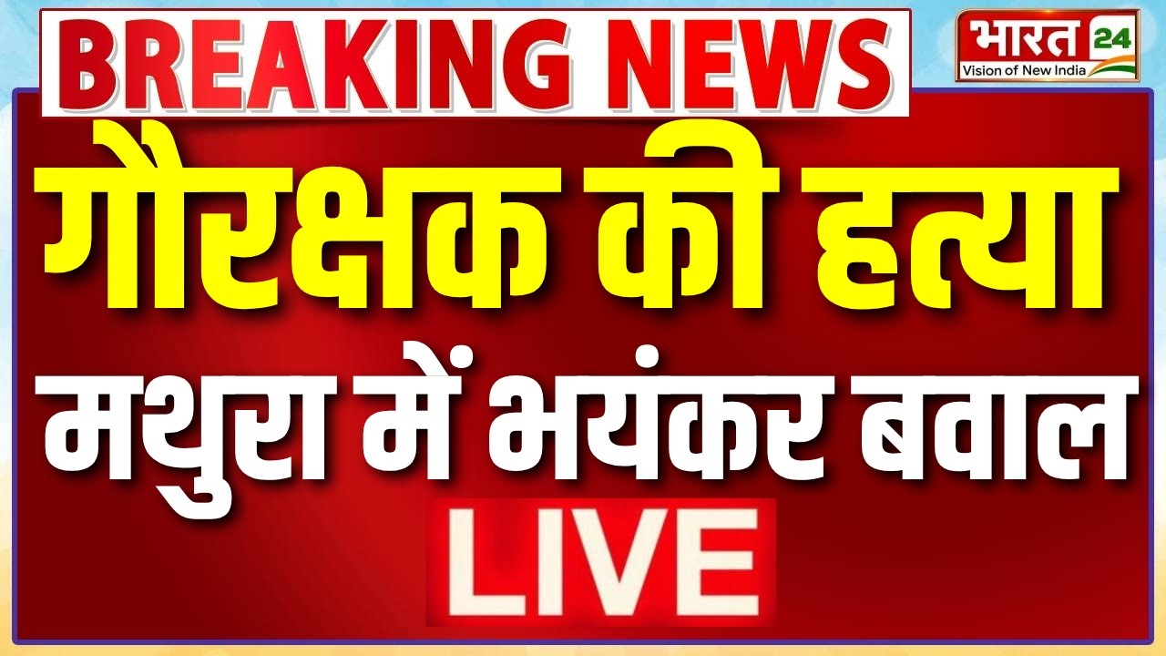 Mathura Violence LIVE: गौरक्षक की हत्या के बाद मथुरा में बवाल! | Farsa Wale Baba Case