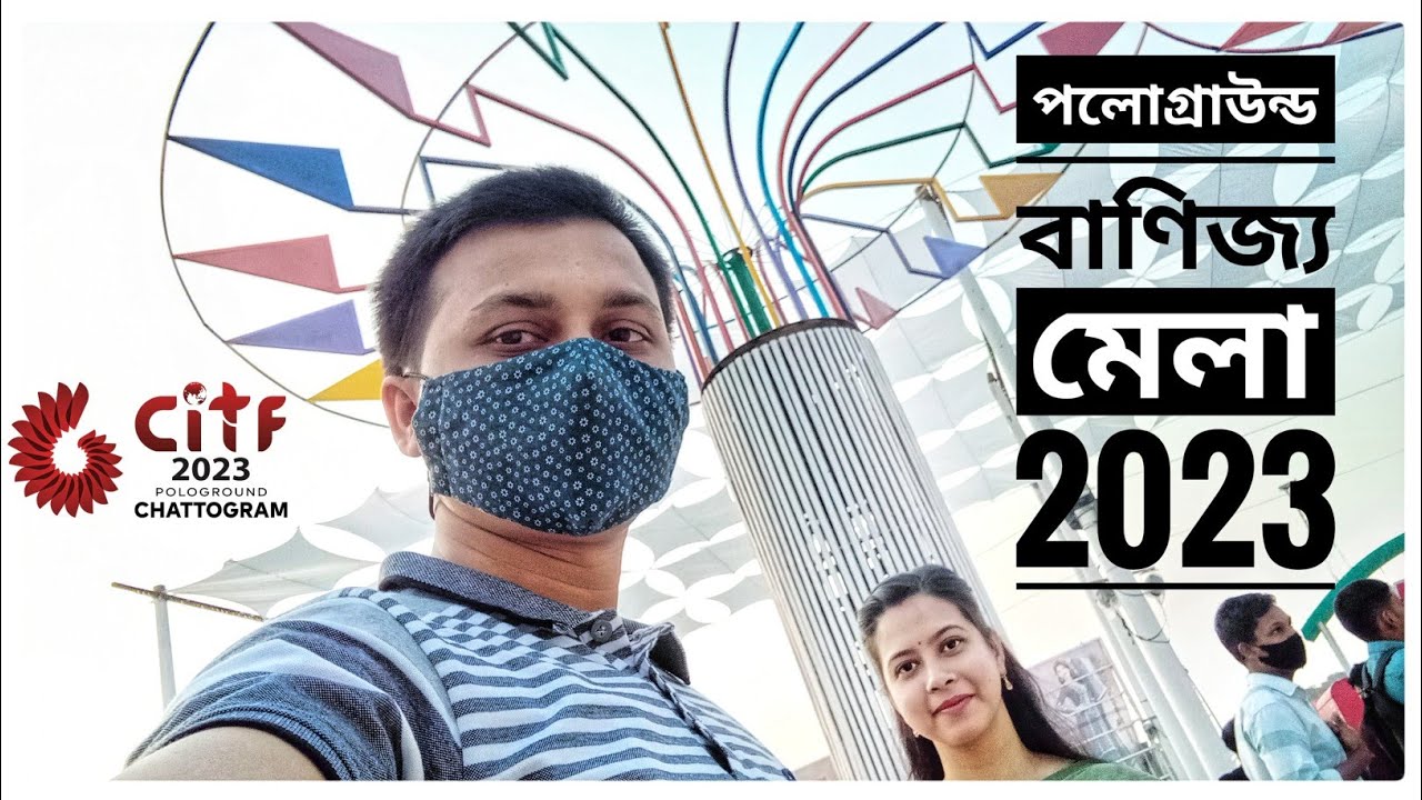 CITF 2023. চট্টগ্রাম আন্তর্জাতিক বাণিজ্য মেলা ২০২৩। Chittagong International Trade Fair 2023. UTSA