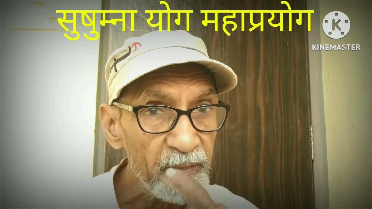 सुषुम्ना योग महा प्रयोग