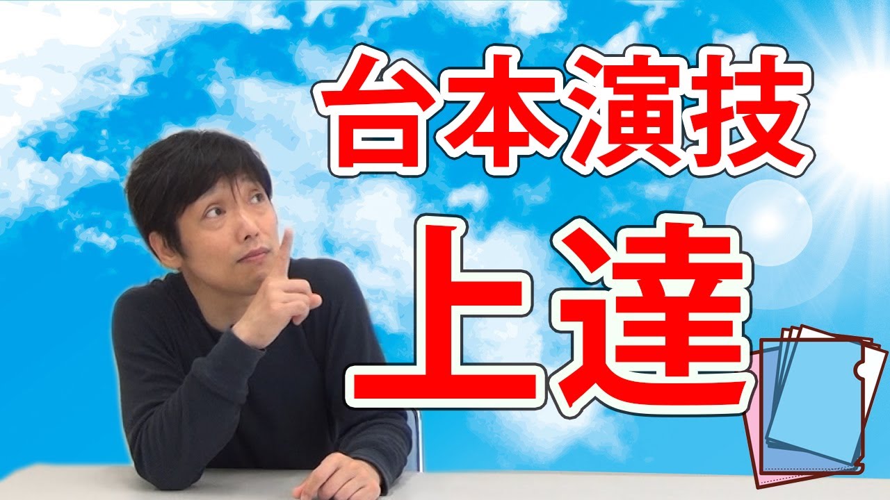 【神回】台本演技が上達する４つのポイント　養成所やオーディション演技対策にも！