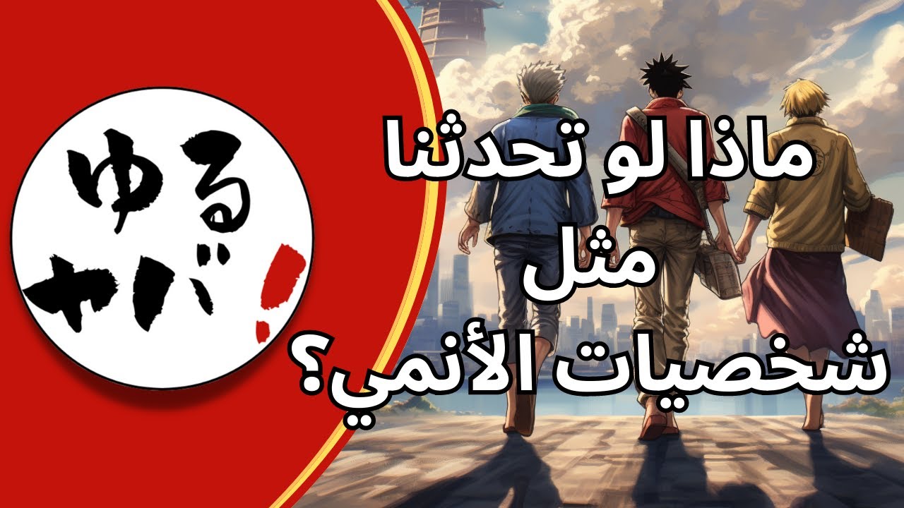 ماذا لو تحدثنا مثل شخصيات الأنمي؟ | تعلم اللغة اليابانية