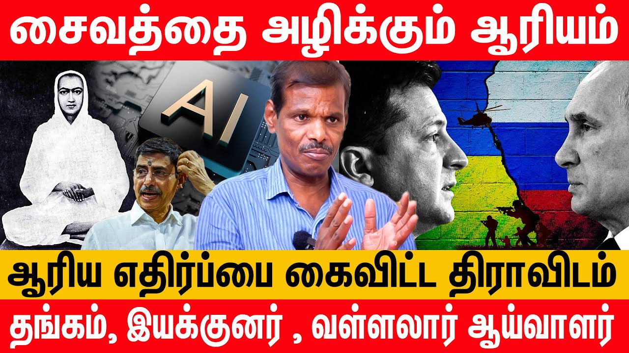 தமிழ் மெய்யியல்தான் ஆரியத்தை வெல்லும்- இயக்குனர் தங்கம், வள்ளலார் ஆய்வாளர் | Vallalar | Dravidam